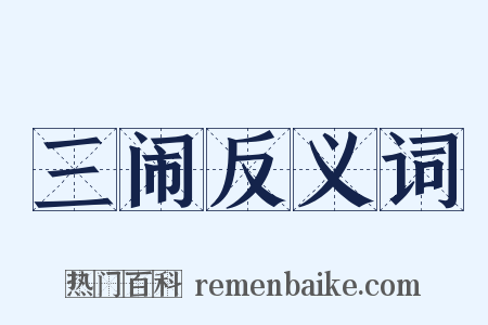 三闹反义词是什么意思的图片